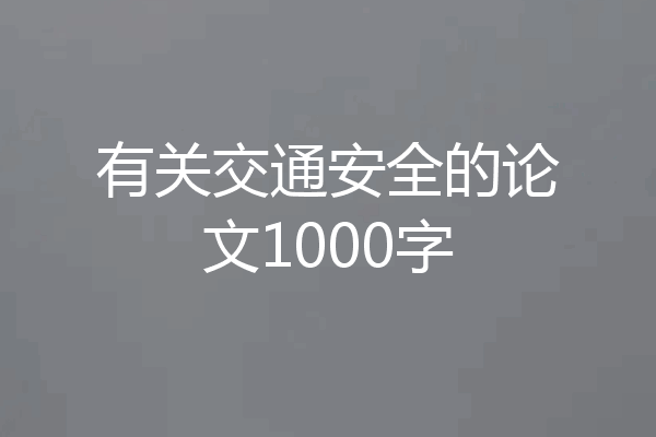 有关交通安全的论文1000字