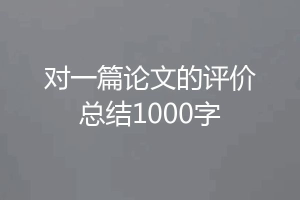 对一篇论文的评价总结1000字