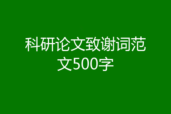 科研论文致谢词范文500字