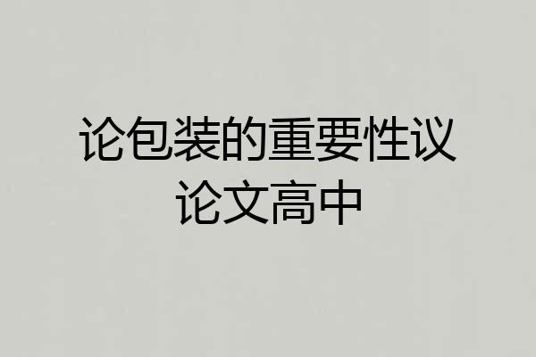 论包装的重要性议论文高中