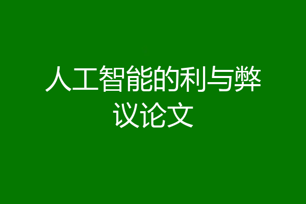 人工智能的利与弊议论文