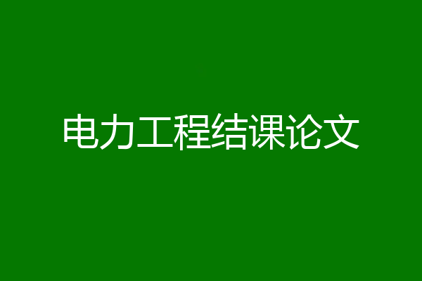 电力工程结课论文