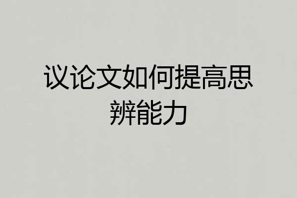 议论文如何提高思辨能力