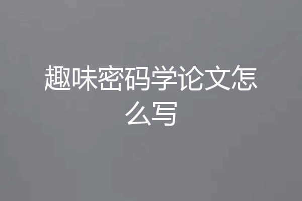 趣味密码学论文怎么写