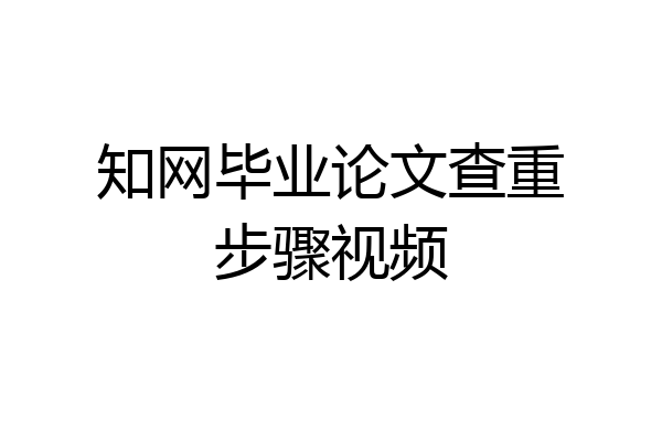 知网毕业论文查重步骤视频