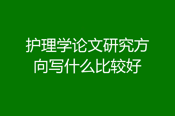 护理学论文研究方向写什么比较好