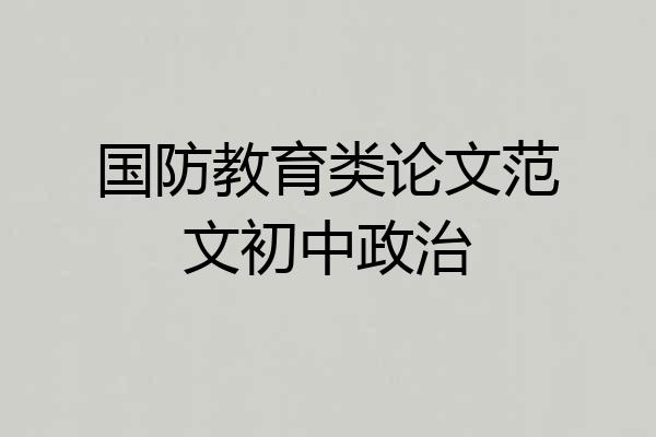 国防教育类论文范文初中政治