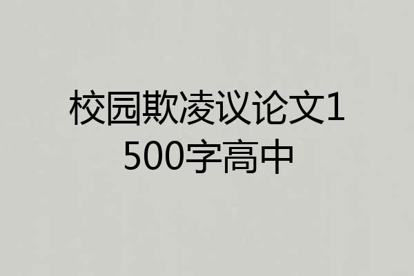 校园欺凌议论文1500字高中