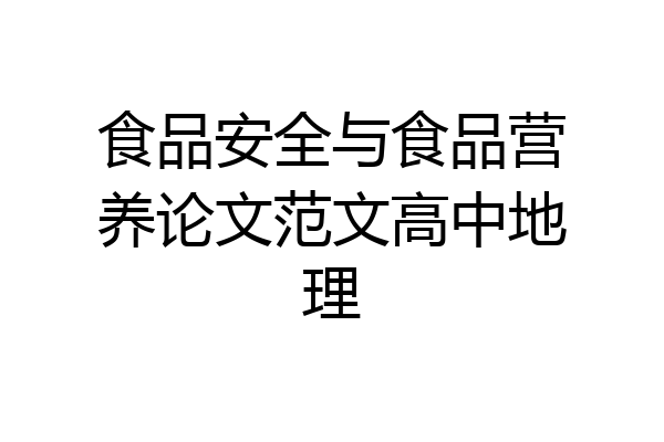 食品安全与食品营养论文范文高中地理