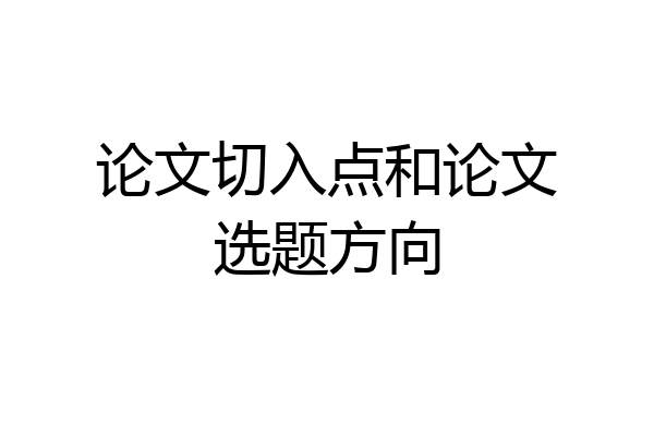 论文切入点和论文选题方向