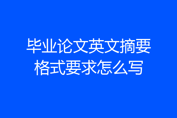 毕业论文英文摘要格式要求怎么写