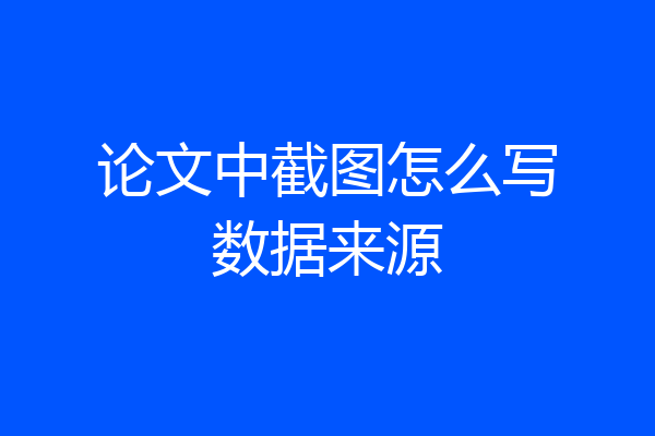 论文中截图怎么写数据来源