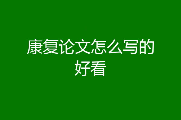 康复论文怎么写的好看