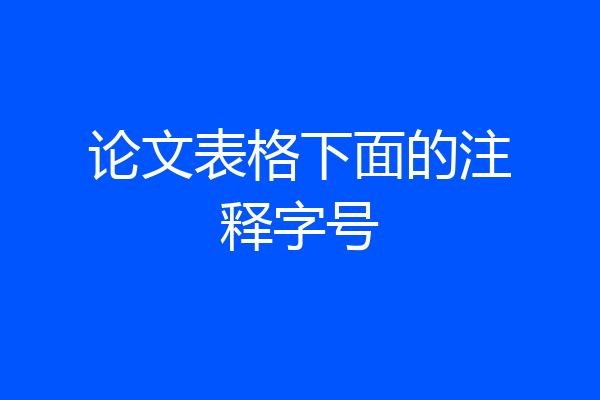 论文表格下面的注释字号