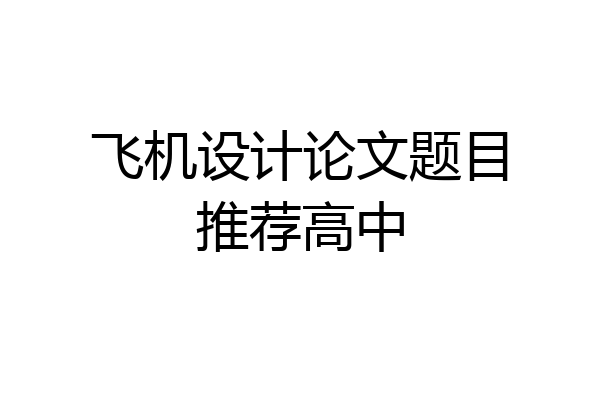 飞机设计论文题目推荐高中