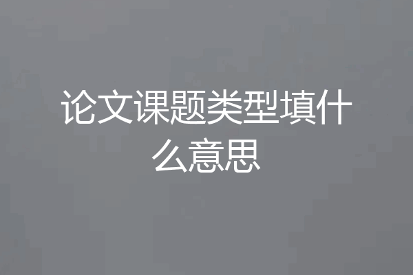 论文课题类型填什么意思