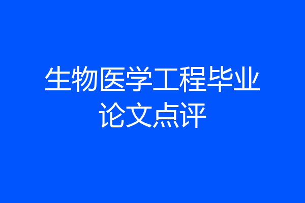 生物医学工程毕业论文点评