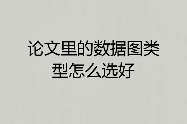 论文里的数据图类型怎么选好