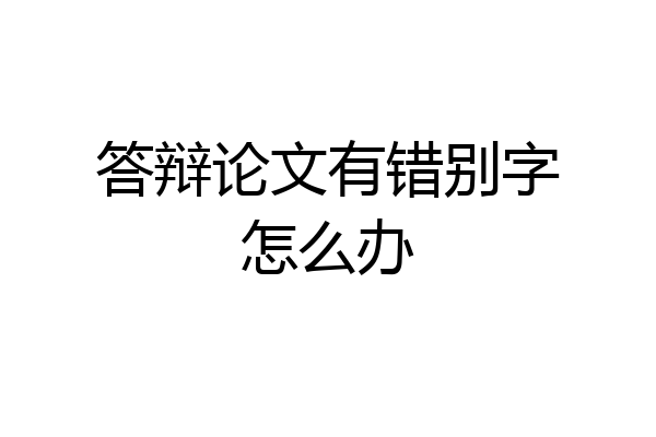 答辩论文有错别字怎么办