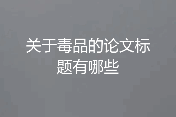 关于毒品的论文标题有哪些