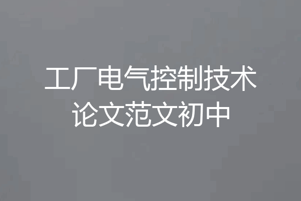 工厂电气控制技术论文范文初中