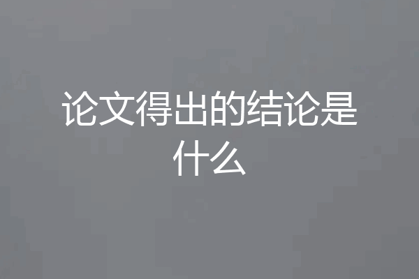 论文得出的结论是什么