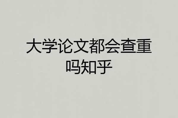 大学论文都会查重吗知乎