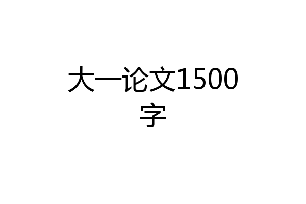 大一论文1500字