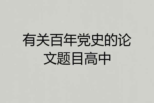 有关百年党史的论文题目高中