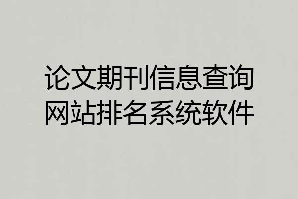论文期刊信息查询网站排名系统软件