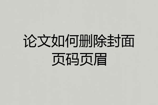 论文如何删除封面页码页眉