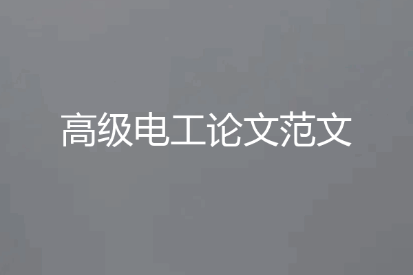 高级电工论文范文