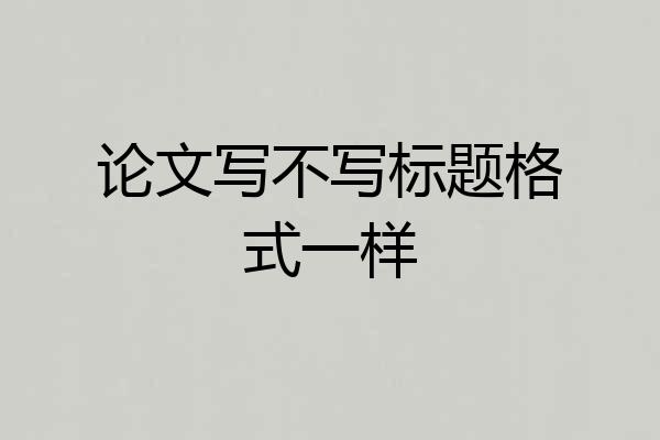 论文写不写标题格式一样