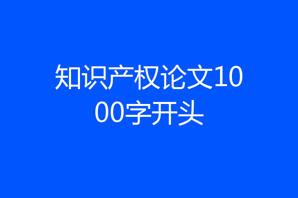 知识产权论文1000字开头