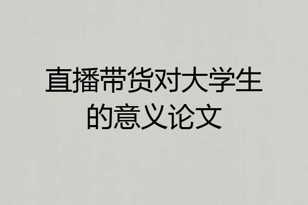 直播带货对大学生的意义论文