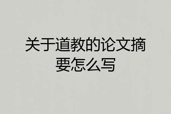 关于道教的论文摘要怎么写