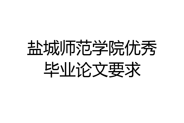盐城师范学院优秀毕业论文要求