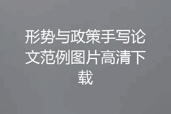 形势与政策手写论文范例图片高清下载