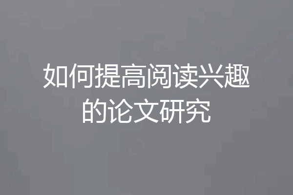 如何提高阅读兴趣的论文研究