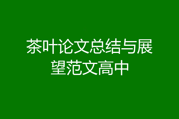 茶叶论文总结与展望范文高中