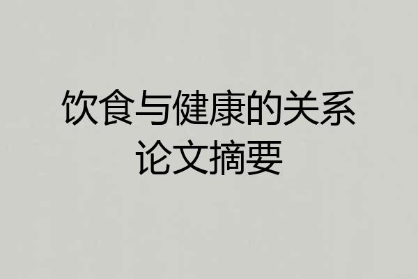 饮食与健康的关系论文摘要