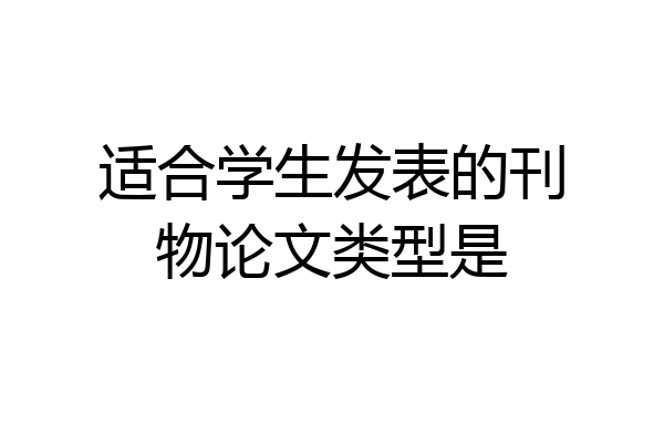 适合学生发表的刊物论文类型是