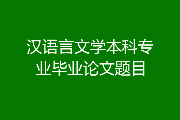 汉语言文学本科专业毕业论文题目