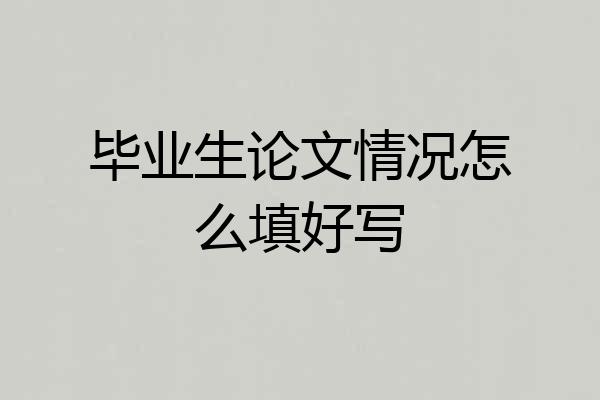 毕业生论文情况怎么填好写