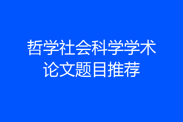 哲学社会科学学术论文题目推荐