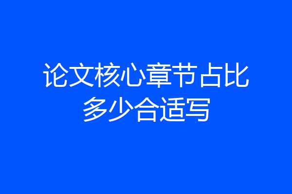 论文核心章节占比多少合适写