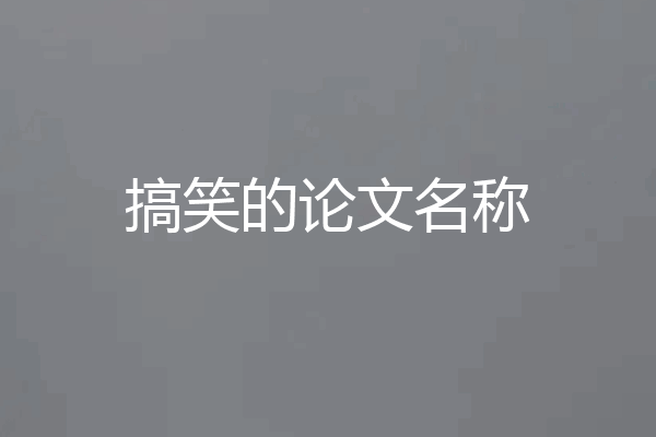 搞笑的论文名称