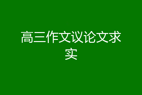 高三作文议论文求实