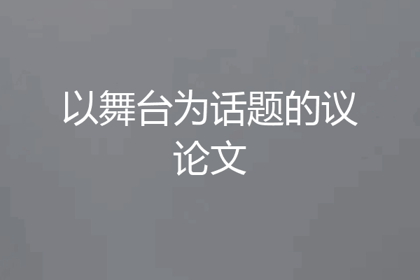 以舞台为话题的议论文