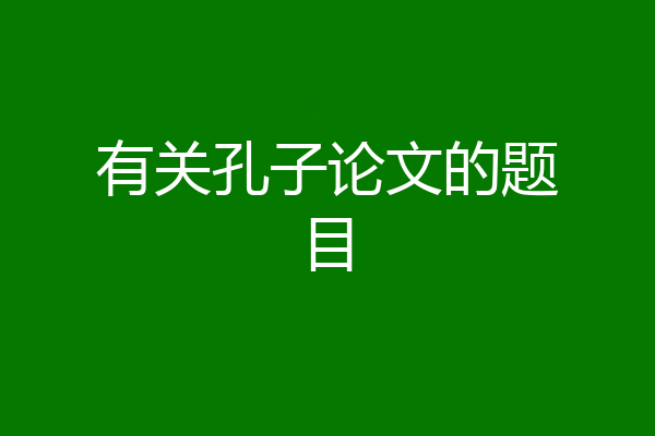 有关孔子论文的题目
